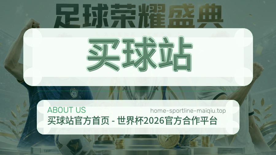 买球站品牌服务形象